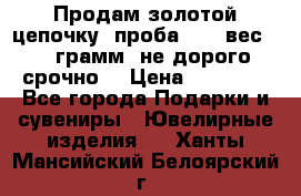 Продам золотой цепочку, проба 585, вес 5,3 грамм ,не дорого срочно  › Цена ­ 10 000 - Все города Подарки и сувениры » Ювелирные изделия   . Ханты-Мансийский,Белоярский г.